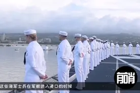 为啥海军的军舰进出港口，士兵总要站在甲板上，有什么意义？视频封面