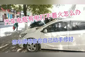 汽车电瓶有电打不着火怎么办，修车师傅教你自己动手也能修好