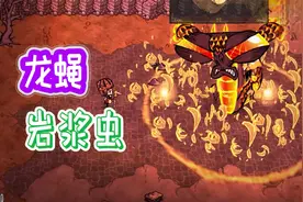 饥荒 打龙蝇的方法 宠物岩浆虫的介绍视频封面