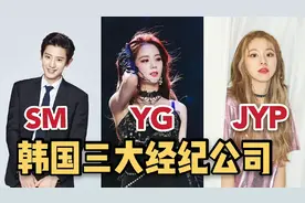 一分钟告诉你韩国三大经纪公司SM、YG、JYP挑选练习生的不同标准!视频封面