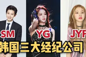 一分钟告诉你韩国三大经纪公司SM、YG、JYP挑选练习生的不同标准!视频封面