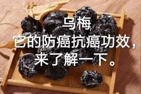 乌梅，它的防癌抗癌功效，来了解一下。视频封面