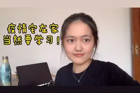 疫情期间宅在家里做什么？当然是学习啦！Deadline是第一生产力视频封面