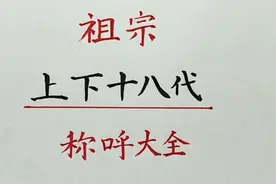 祖宗上下十八代称呼大全，建议收藏