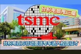 台积电是台湾最挣钱的公司，工程师平均薪酬31个月，学生也向往视频封面