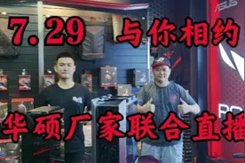 7月29号福建ROG玩家国度，联合华硕厂家直播，与你相约，不见不散视频封面