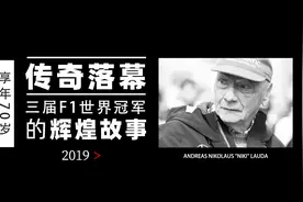 传奇落幕 三届F1世界冠军尼基·劳达的辉煌故事视频封面