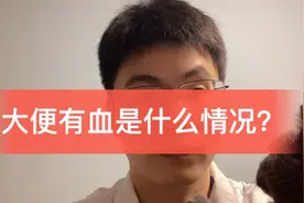 便血的常见病因视频封面