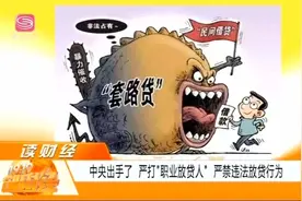 国家出手了！相关部门发布通知，严打“职业放贷人”视频封面