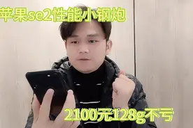 苹果se2性能小钢炮，有双扬防水和无线充电，支持18w快充视频封面