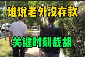 谁说老外没存款，法国人在买房上的做法和消费观，颠覆了我的认知视频封面