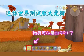 迷你世界：测试服界面大更新！物品可以叠加99+了！！视频封面