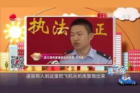 奇才！浙江13岁男孩凌晨偷开两架飞机，没人教全靠自己观察学会的视频封面