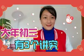 大年初三为啥不出门？注意3个习俗，新一年招财进宝，万事如意视频封面