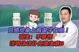 总感觉身上有虫子在爬，说明应该补充维生素了！