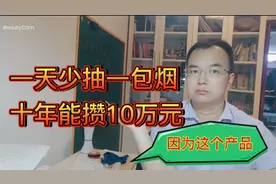 基金定投才是真正的存款利器，收益惊人，网友：知道晚了视频封面