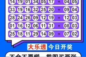 体彩，一三六的，大乐透开奖视频封面