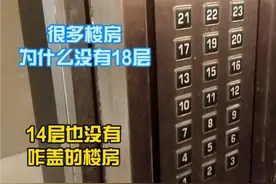 很多楼房没有18层和14层，怎么回事呢，咱们一起去看看