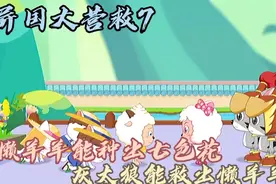 异国大营救（7）:懒羊羊能种出七色花，灰太狼能救出懒羊羊吗？