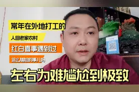 常年在外地打工的人回农村老家，遇到最尴尬的事分享给大家。视频封面