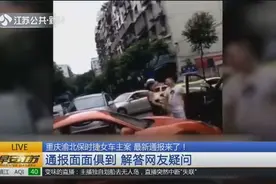 重庆渝北保时捷女车主案最新通报来了！面面俱到，解答网友疑问！视频封面