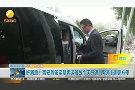 好消息！西安首条定制客运班线开通，西铜往返更方便，票价仅35元视频封面