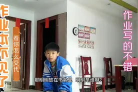 小男孩作业本不见，说怎么和老师交代？但平时作业写得不错，点赞