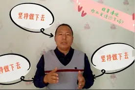 生活中遇到瓶颈，是坚持还是放弃，坚持下去有意义吗？