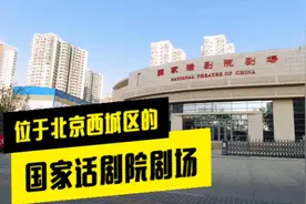 位于北京西城区的国家话剧院剧场，建筑风格是这样的，一块去看看视频封面