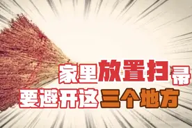 家里放扫帚，有三个位置可别放，生活有“讲究”，了解一下吧视频封面
