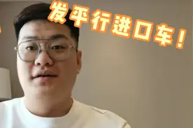 做平行进口车商，从国外发车能赚多少钱？听听你叉哥的血泪史！视频封面