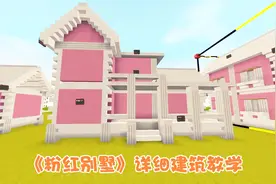 迷你世界 《粉红别墅》超详细建筑教学 让你的冒险房子更漂亮