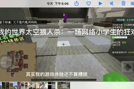 网易我的世界太空狼人杀：一场小学生的狂欢视频封面