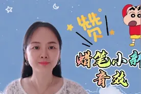 剪映教程，超简单的蜡笔小新音效制作，分享给大家视频封面