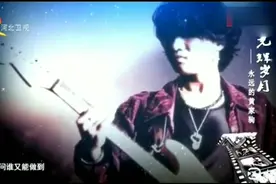 为你解读黄家驹经典歌曲巜光辉岁月》创作历程