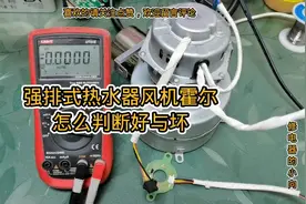 强排式热水器风机霍尔传感器测量方法，用万用表就可以判断好与坏视频封面