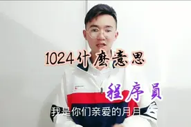 1024什么意思？快来看看吧视频封面