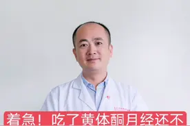 着急！吃了黄体酮月经还不来！视频封面