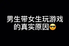男生带女生玩游戏的真实原因 女孩子一定要看！