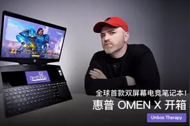 全球首款双屏幕电竞笔记本！惠普 OMEN X 开箱视频封面