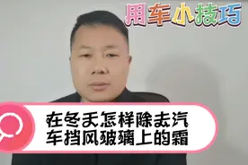 在冬天怎样除去汽车挡风玻璃上的霜视频封面