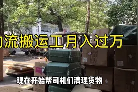 打工仔阿鹏在广东一家物流做搬运工，月入过万，原来是这样视频封面