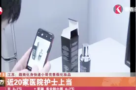 2000元护肤品卖600元？微商化身快递小哥售假化妆品，专骗白衣天使视频封面