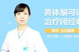 黄体酮可以治疗闭经吗？视频封面