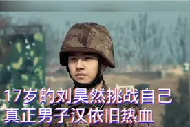 17岁的刘昊然挑战自己 真正男子汉依旧热血视频封面