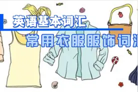 英语日常生活基本词汇 - 常见衣服服饰词汇视频封面