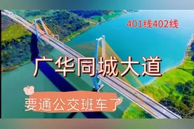 广安到华蓥要通公交车了，元旦节正式试运行视频封面