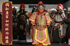 高精度还原唐朝武将铠甲，揭秘盛唐军队为何所向披靡！视频封面