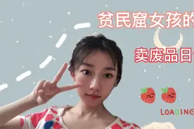 逆袭之路！贫民窟女孩的卖废品日记！能否从此走上富婆的道路？视频封面