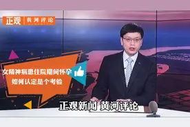 女精神病患者住院期间怀孕，如何认定是个考验！视频封面